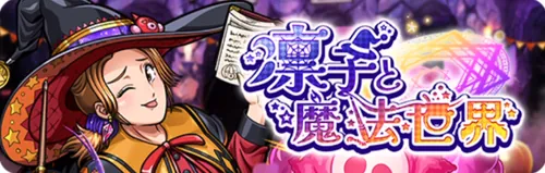 凛子と魔法世界_キン肉マン