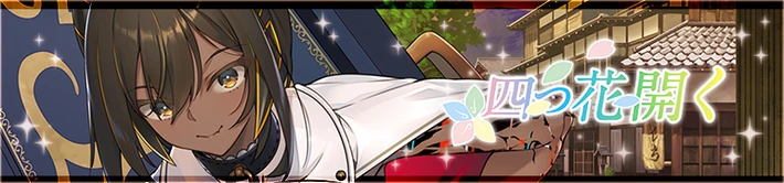 四つ花開く_バナー_うたわれるものロストフラグ
