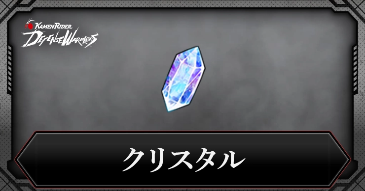 ライD_クリスタル_アイキャッチ