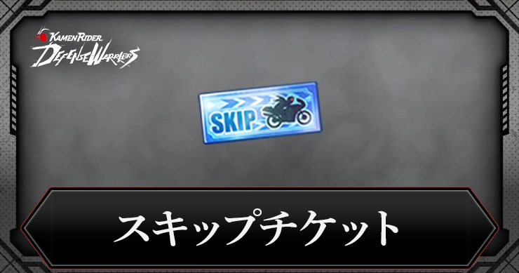 ライD_スキップチケット_アイキャッチ