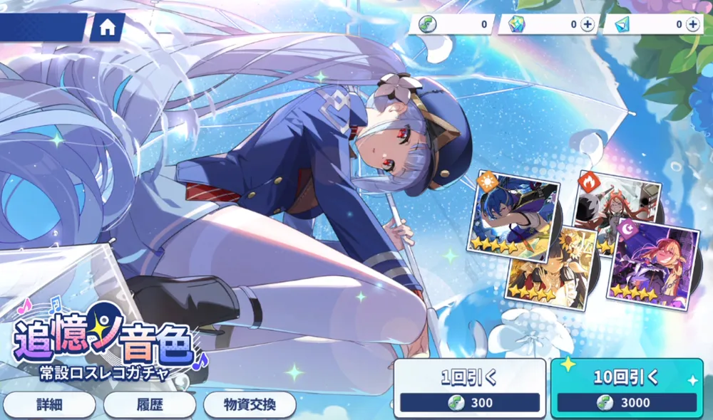 ステラソラ_恒常ロスレコガチャ