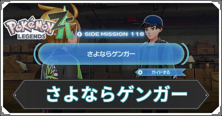 【ポケモンZA】さよならゲンガーの発生条件と報酬【レジェンズZA】