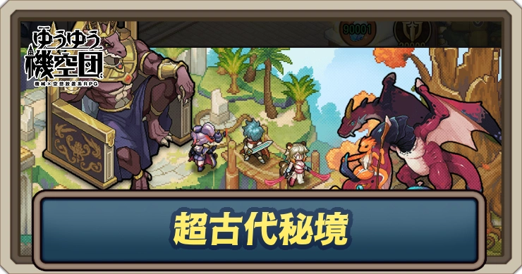【ゆうゆう機空団】超古代秘境の攻略