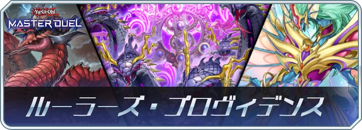 マスターデュエル_ルーラーズ・プロヴィデンス