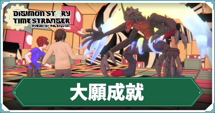 デジモン_大願成就