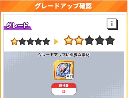 ジャンブラ_星の数はグレードアップで増える