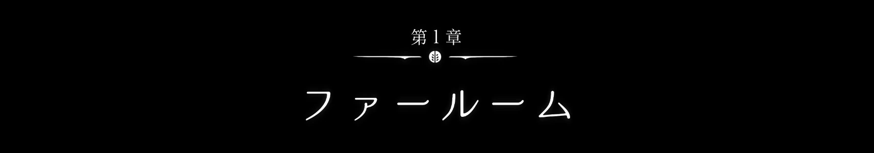 シルクソング_第1章ファールーム