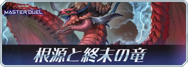 マスターデュエル_根源と終末の竜