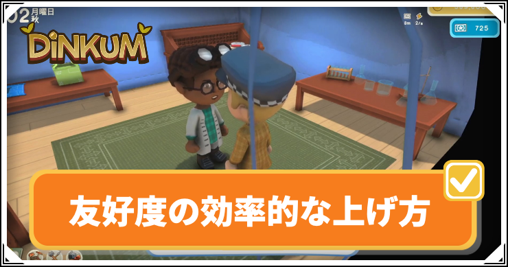 【ディンカム】友好度の効率的な上げ方【Dinkum】