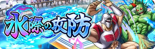 水際の攻防_キン肉マン