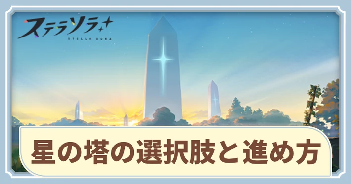星の塔の選択肢の正解と進め方_アイキャッチ_ステラソラ