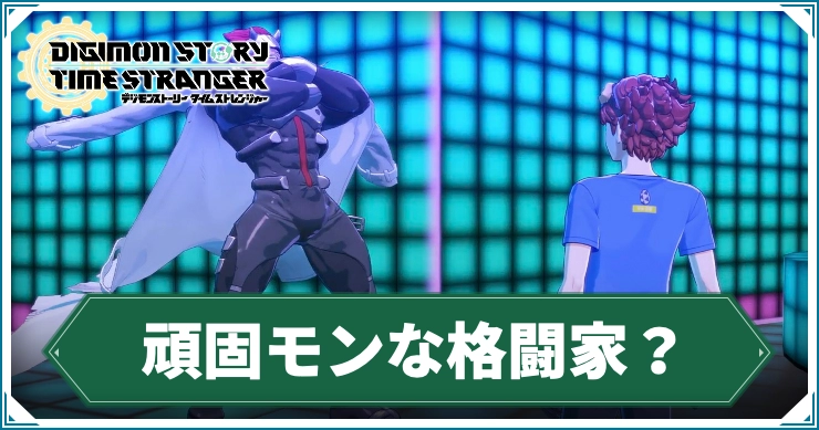 デジモン_頑固モンな格闘家？