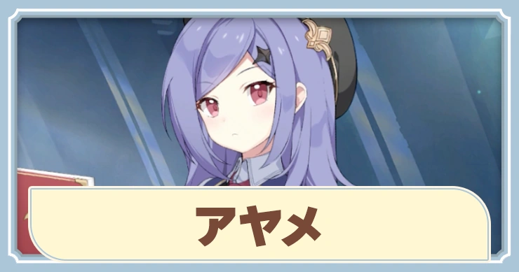 【ステラソラ】アヤメの評価とスキル