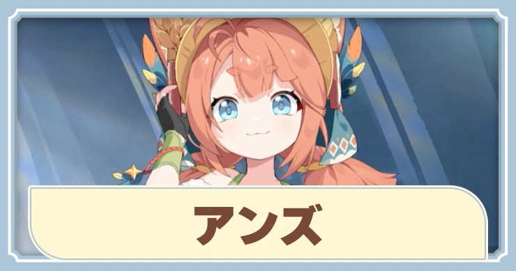 【ステラソラ】アンズの評価とおすすめビルド