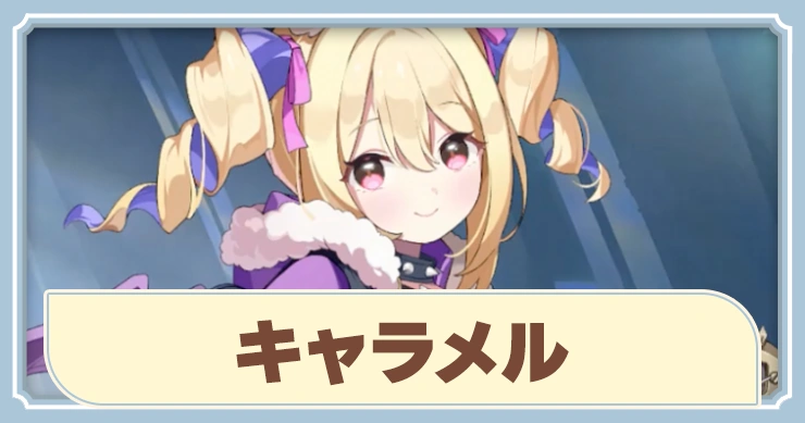 【ステラソラ】キャラメルの評価とスキル