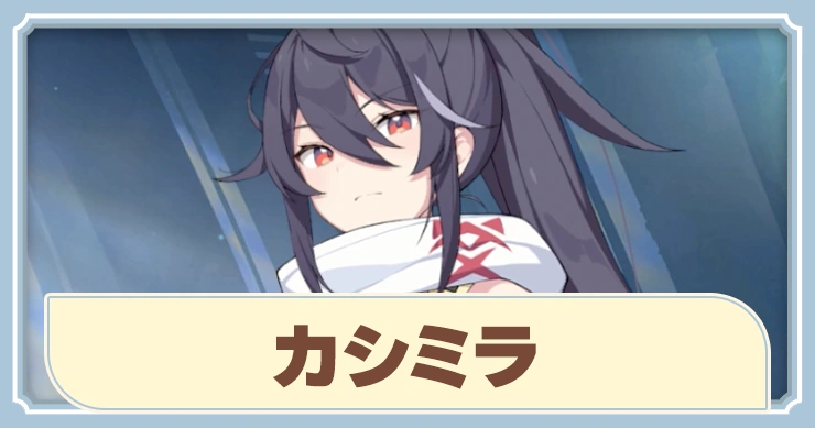 【ステラソラ】カシミラの評価とスキル