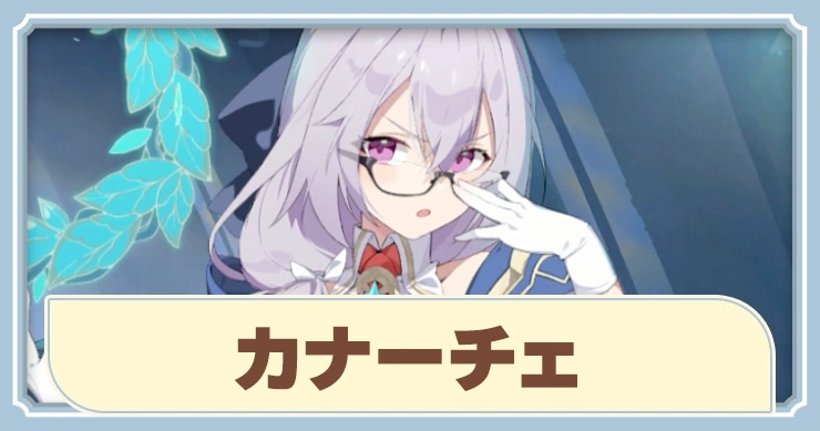 【ステラソラ】カナーチェの評価とおすすめビルド