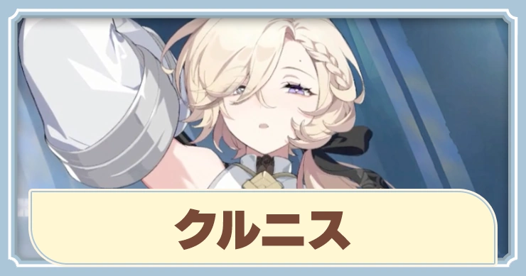 【ステラソラ】クルニスの評価とスキル