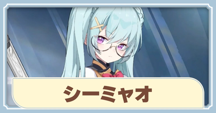 【ステラソラ】シーミャオの評価とスキル