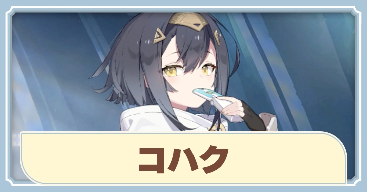 【ステラソラ】コハクの評価とおすすめビルド
