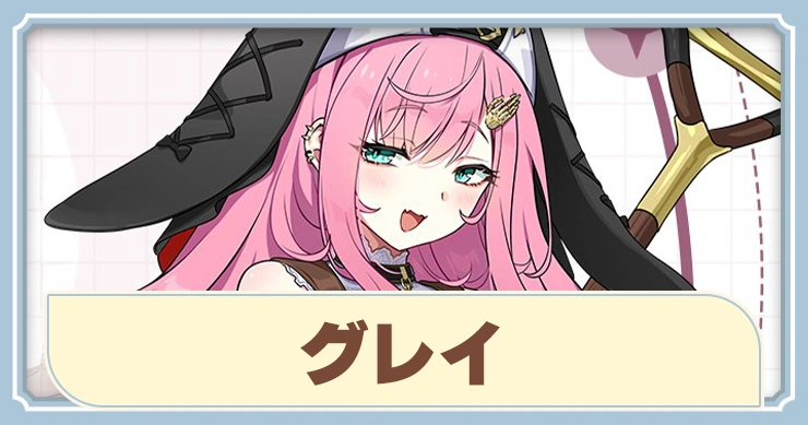 【ステラソラ】グレイの評価とおすすめビルド