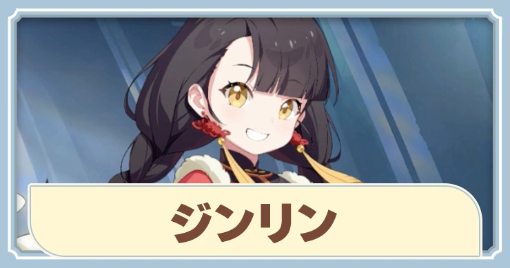 【ステラソラ】ジンリンの評価とおすすめビルド