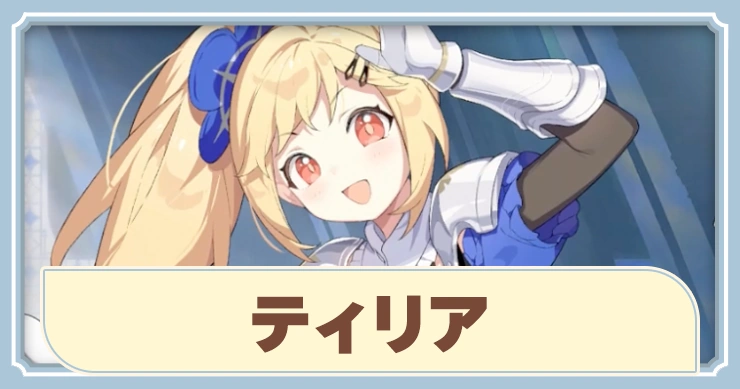 【ステラソラ】ティリアの評価とおすすめビルド