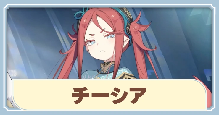 【ステラソラ】チーシアの評価とおすすめビルド