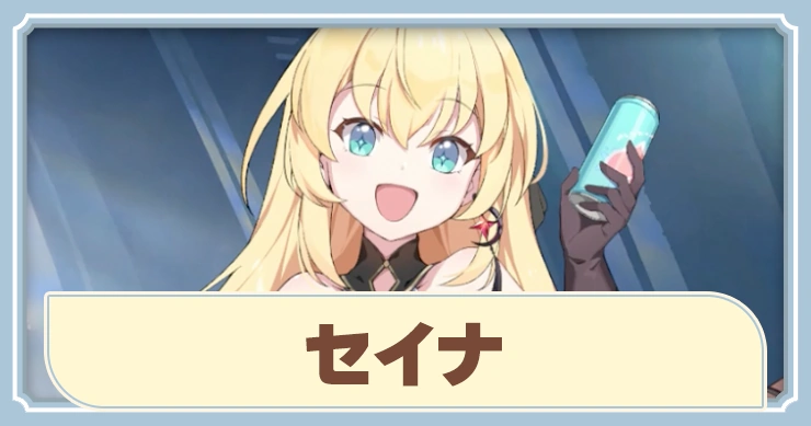 【ステラソラ】セイナの評価とスキル