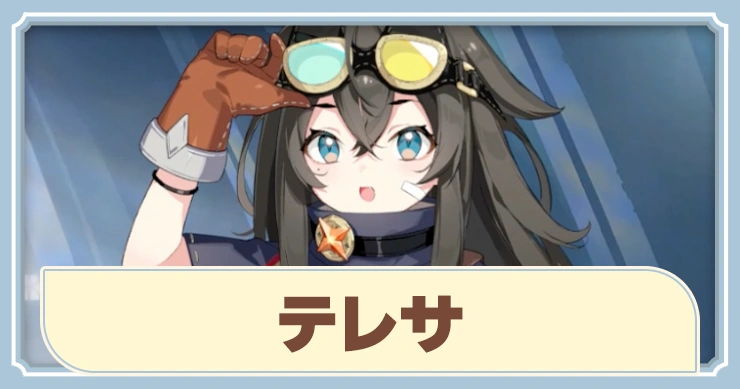 【ステラソラ】テレサの評価とおすすめビルド