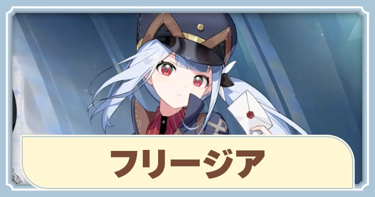 【ステラソラ】フリージアの評価とおすすめビルド