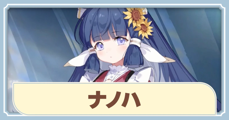 【ステラソラ】ナノハの評価とおすすめビルド