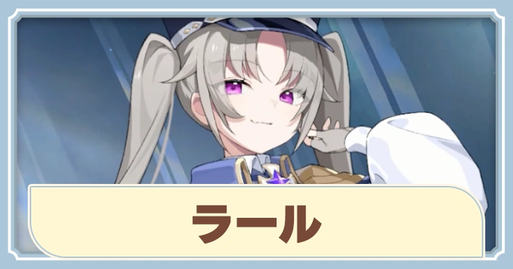 【ステラソラ】ラールの評価とスキル