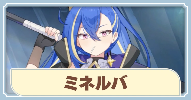 【ステラソラ】ミネルバの評価とおすすめビルド