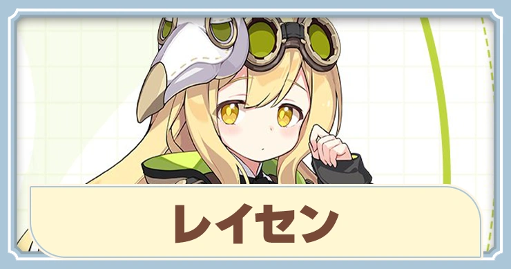 レイセン_ステラソラ