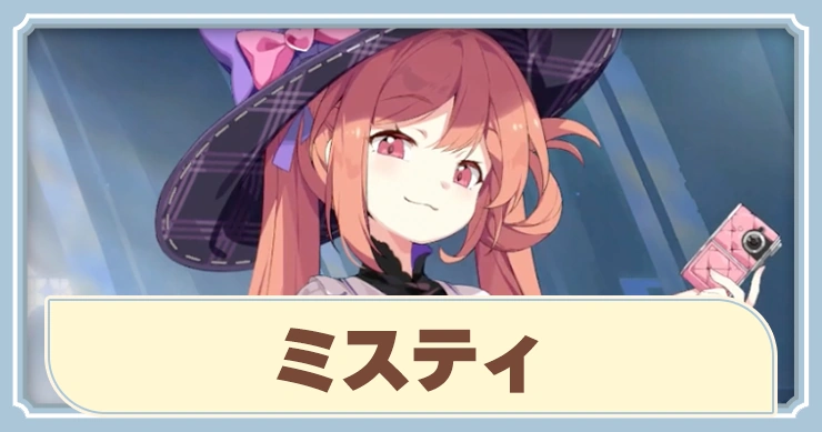 【ステラソラ】ミスティの評価とスキル