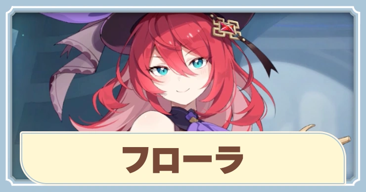 【ステラソラ】フローラの評価とおすすめビルド