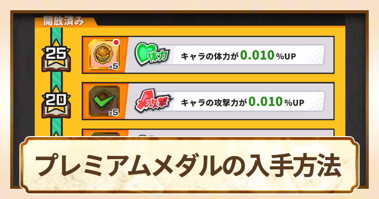 ジャンブラ_アイキャッチ_プレミアムメダルの入手方法