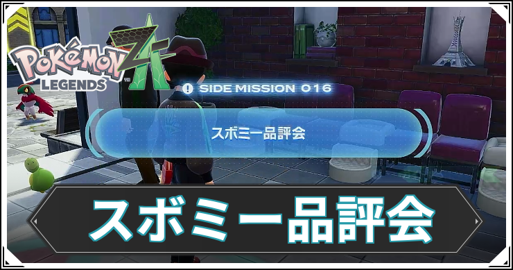 【ポケモンZA】スボミー品評会の発生条件と報酬【レジェンズZA】