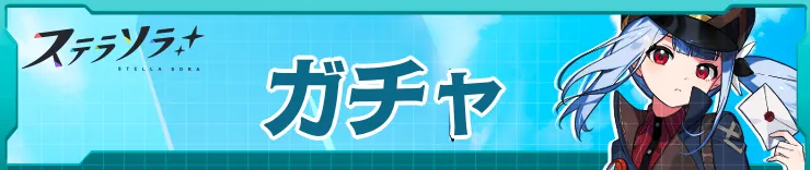 ガチャ_ステラソラ