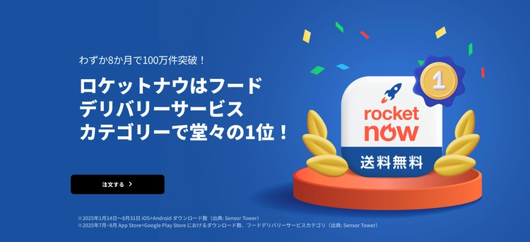 デリバリーアプリおすすめランキング_Rocket Now1