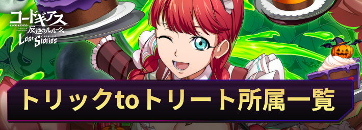 ロススト_トリックtoトリート所属一覧_アイキャッチ