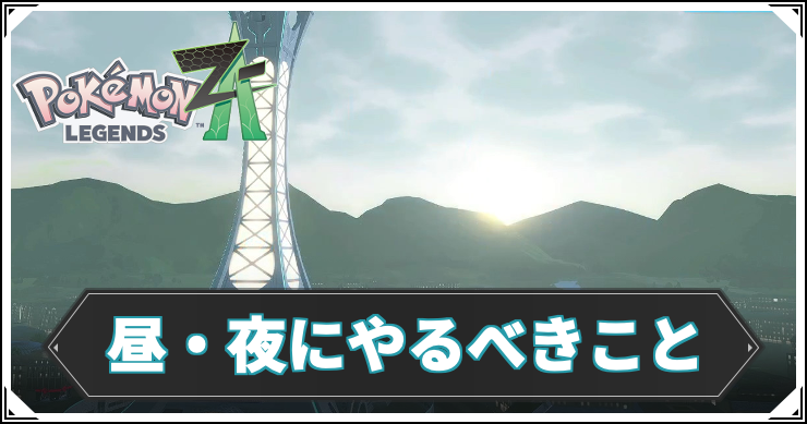ポケモンZA_昼・夜にやるべきこと_アイキャッチ