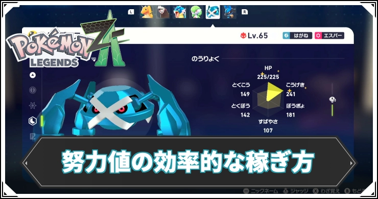 【ポケモンZA】努力値の効率的な稼ぎ方【レジェンズZA】