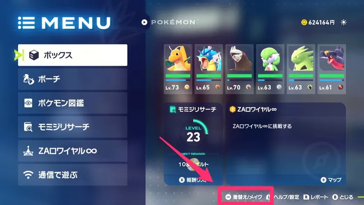 ポケモンza_キャラメイク_着替え方法