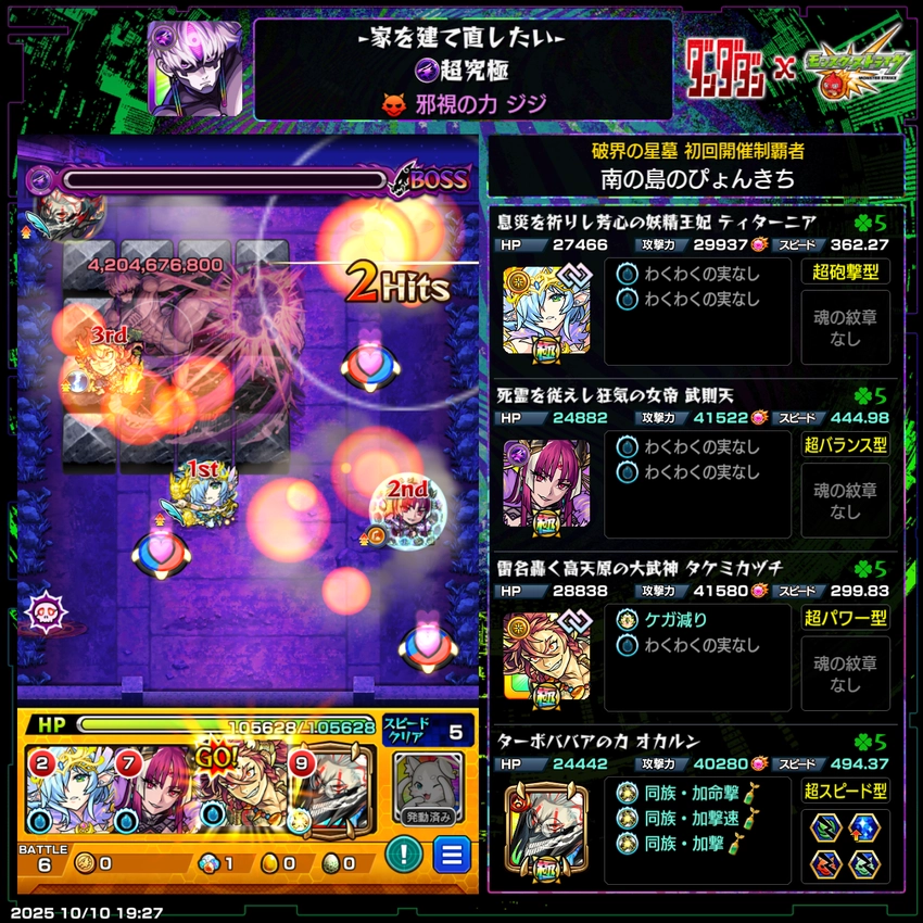 モンスト_ジジクリア編成