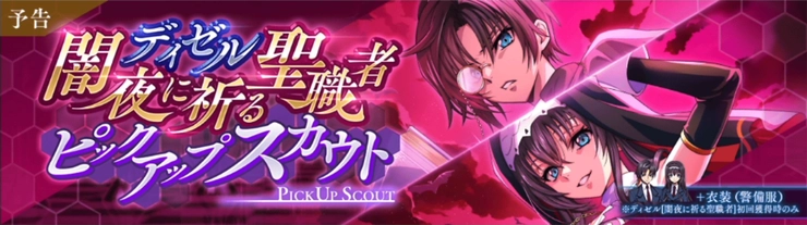 ロススト_主人公(闇夜に祈る聖職者)ピックアップスカウト