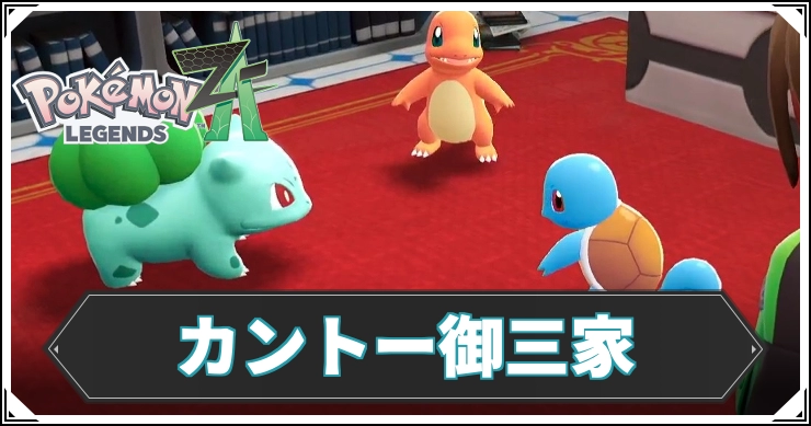 ポケモンZA_カントー御三家