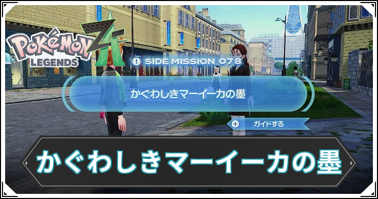 【ポケモンZA】かぐわしきマーイーカの墨の発生条件と報酬【レジェンズZA】