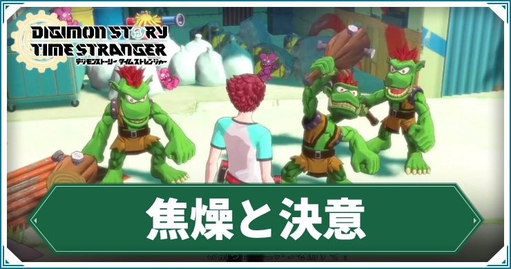 デジモン_焦燥と決意